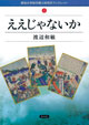 ブックレット1 ええじゃないか