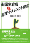 起業家育成と現代マネジメント研究