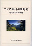 アジア・エートス研究会その四十年の軌跡