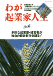 わが起業家人生　vol.6
