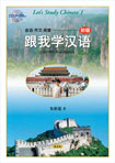 跟我学漢語