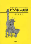 コミュニカティブ　ビジネス英語