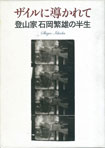 ザイルに導かれて登山家石岡繁雄の半生