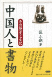 中国人と書物その歴史と文化