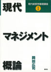現代マネジメント概論