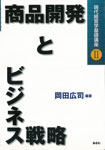 商品開発とビジネス戦略