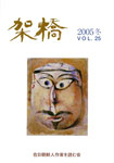 架橋　2005年冬　vol.25