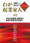 わが起業家人生　vol.8