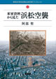 ブックレット12 米軍資料から見た浜松空襲