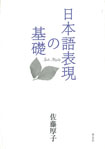 日本語表現の基礎