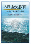 入門　歴史教育