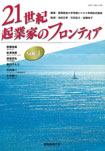 21世紀起業家のフロンティア　vol.1