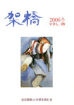 架橋　2006年冬　vol.26