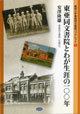 ブックレット1 東亜同文書院とわが生涯の100年