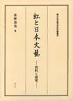 虹と日本文藝