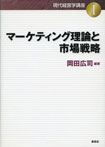 マーケティング理論と市場戦略