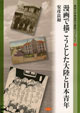 ブックレット2 画で描こうとした大陸と日本青年