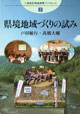 三遠南信地域連携ブックレット2 県境地域づくりの試み