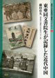 ブックレット3 東亜同文書院生が記録した近代中国
