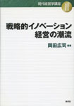 戦略的イノベーション経営の潮流
