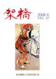 架橋　2008年春 vol.27