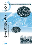 ふるさとから発信する