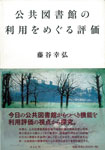 公共図書館の利用をめぐる評価