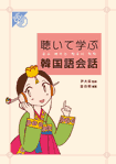 聴いて学ぶ韓国語会話