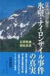 石岡繁雄が語る氷壁・ナイロンザイル事件の真実