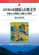 ブックレット19 古代東山道 園原と古典文学