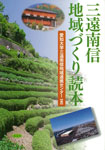 三遠南信　地域づくり読本