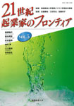 21世紀起業家のフロンティア　vol.5