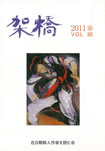 架橋　2011年春　vol.30