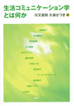 生活コミュニケーション学とは何か