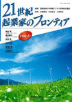 21世紀起業家のフロンティア　vol.6
