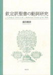 欽定訳聖書の動詞研究