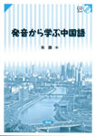 発音から学ぶ中国語
