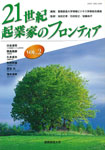 21世紀起業家のフロンティア　vol.2