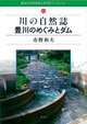 ブックレット16 川の自然誌