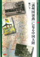 ブックレット5 『満州国演義』に見る中国大陸