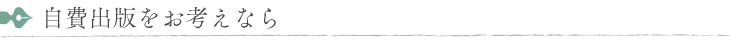 自費出版をお考えなら