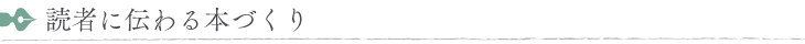 読者に伝わる本づくり
