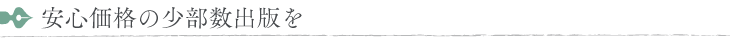安心価格の少部数出版を