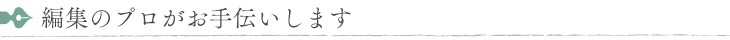 編集のプロがお手伝いします