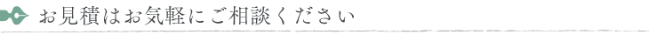 お見積はお気軽にご相談ください