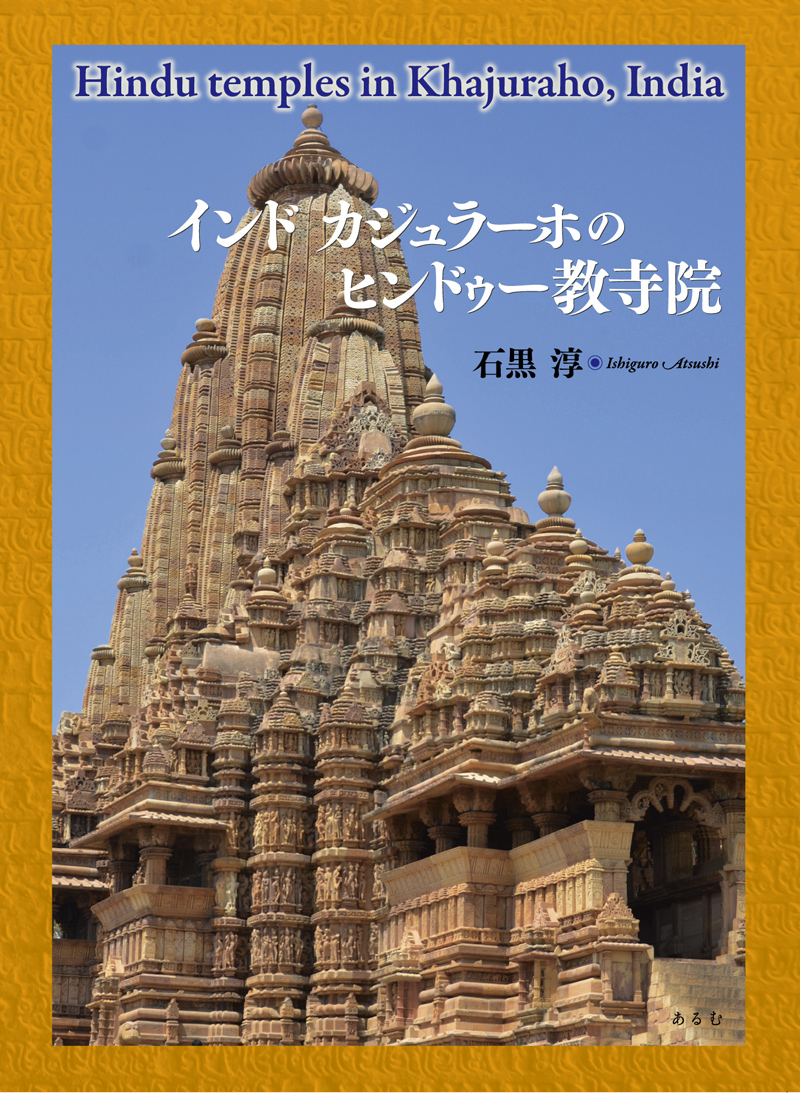 書影_インド　カジュラーホのヒンドゥー教寺院