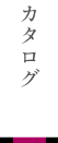 カタログ