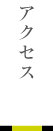 アクセス