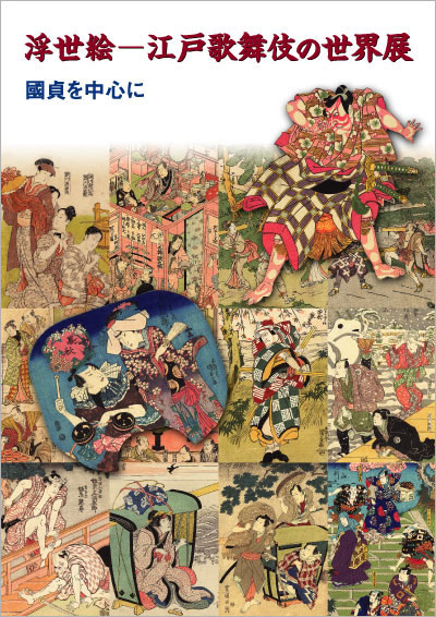 江戸歌舞伎の世界展
