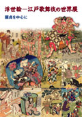 江戸歌舞伎の世界展